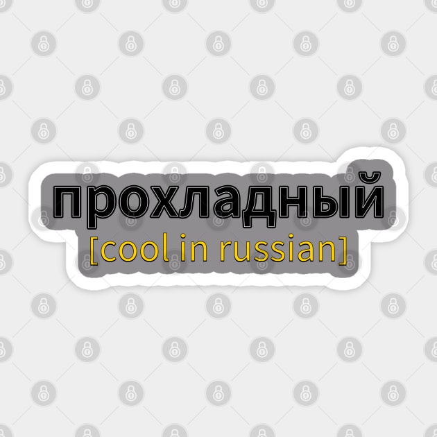 Russian Cool Sticker by Louzius